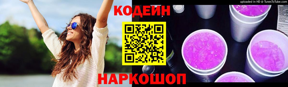Codein Purple Drank Люберцы