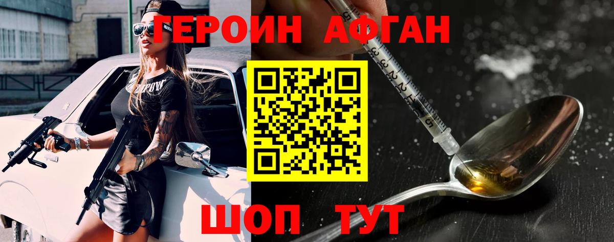 ГЕРОИН афганец Люберцы